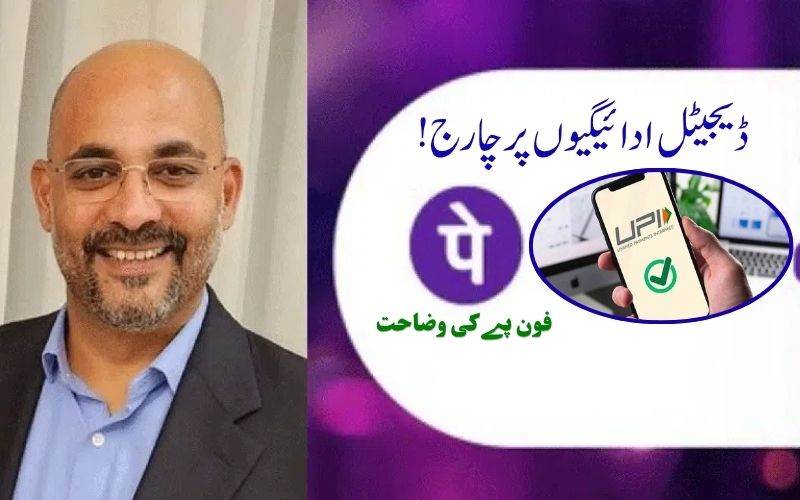  ڈیجیٹل ادائیگیوں پرچارج!:فون  پے، کےسی ای او کا اعلان